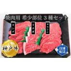 神戸牛 ビーフ 焼肉用 希少部位 3種セット
