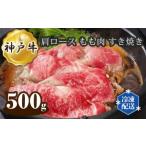 神戸牛 ビーフ 肩ロース もも肉 すき焼き 500g