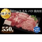 神戸牛 ビーフ 肩ロース もも バラ 焼肉用 550g