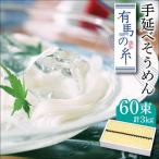 有馬の糸 手延べ そうめん 3kg