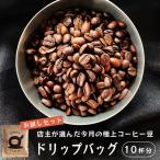 自家焙煎 ドリップコーヒー 10杯分