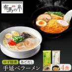 手延べあごだしラーメン 手延べゆず豚骨ラーメン お試し セット