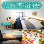 雲仙みかどホテル ペア宿泊券 和室プラン
