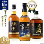 ウイスキー700ml×3本 6回 定期便 隔月 総計18本 飲み比べ