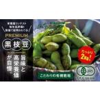 有機黒枝豆 丹波篠山産 2kg