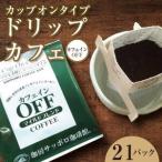 ドリップカフェ カフェインオフマイルドブレンド
