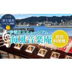 正やんワールドを体感 伊勢正三 ミュージアム海風音楽庵貸…