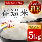 令和8年新米 ヒノヒカリ 春遠米 5kg