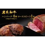 ふるさと納税 黒毛和牛 手ごね ハンバーグ 4個 ＆ ローストビーフ 120g 湯煎 温めるだけ セット 霜降り 肉 牛肉 詰め合わせ お肉 和牛 惣菜 おか.. 兵庫県稲美町