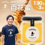 天然はちみつ FUKUBEE 3瓶セット 130g×3瓶