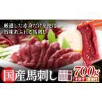 馬刺し赤身 700g