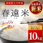令和8年新米 ヒノヒカリ 春遠米 10kg