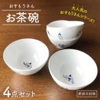 おすもうさん お茶碗 4点セット NAZ312