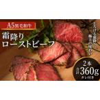 ふるさと納税 ローストビーフ 2本 計360g 黒毛和牛 A5 高級 和牛 霜降り 希少部位 牛肉 牛 肉 お肉 美味しい 霜降り肉 小分け 個包装 ギフト プ.. 兵庫県稲美町
