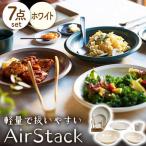 AirStack 7形状セット ホワイト