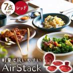AirStack 7形状セット レッド 食器