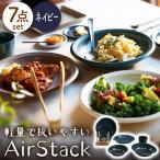 AirStack 7形状セット ネイビー