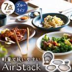 AirStack 7形状セット ネイビー