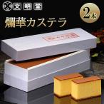 カステラ 文明堂 爛華かすてら ざらめ