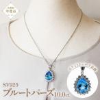 ブルートパーズペンダント 10ct 10カラット