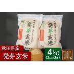 ふるさと納税 令和7年産 発芽玄米（2kg×2袋）発芽米 玄米 ビタミン カルシウム ギャバ ミネラル 食物繊維 秋田県北秋田市