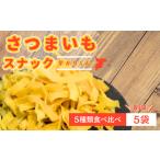 ふるさと納税 【食べやすい！お菓子詰め合わせ】芋カリくん5袋入り 千葉県鎌ケ谷市