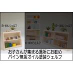 パインシェルフ180センチロータイプB型