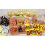 ふるさと納税 信州上田 ドライフルーツ 大 8個入り セット 詰め合わせ 国産 フルーツ 果物 お菓子 おやつ 無添加 食品添加物不使用 加工食品 食.. 長野県上田市