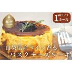 ショッピングチーズケーキ ふるさと納税 山梨県産ワイン香る バスクチーズケーキ（1ホール）【アズールヤード】｜チーズケーキ 贈答用 プレゼント ギフト ワイン 山梨県都留市