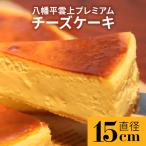 八幡平雲上プレミアムチーズケーキ 5号