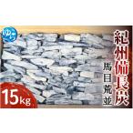 紀州備長 馬目荒並 15kg