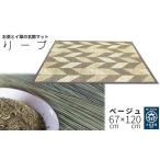 い草玄関マット DXリーフ ベージュ 67×120