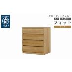 クローゼット チェスト 幅70 4段 奥行44