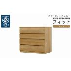 クローゼット チェスト 幅80 4段 奥行44