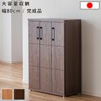 家具 靴 収納 玄関収納 幅80cm シューズボックス