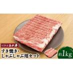 令和8年熊本地震復興支援 牛肉 くまもと あか牛 すき焼 しゃぶしゃぶ用 セット