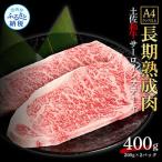 牛肉 サーロイン 土佐あか牛協会が認定する