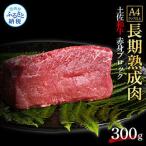 土佐あか牛協会が認定する 土佐熟成あかうし