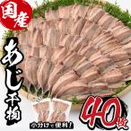 九州産あじ干物 5枚×8P