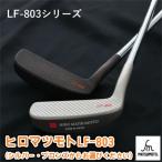 パターゴルフヒロマツモトLF-803L字軟鉄鍛造パター