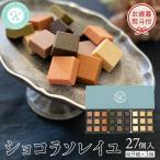 ショコラソレイユ 27個入