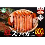 ふるさと納税 2516. 無地熨斗 紅ズワイ 蟹しゃぶ ビードロ 500g 生食 紅ずわい カニしゃぶ かにしゃぶ 蟹 カニ ハーフポーション しゃぶしゃ.. 北海道弟子屈町
