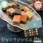 ショコラソレイユ 18個入