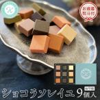 ショコラソレイユ 9種