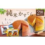 純米 かすてら 化粧箱入 プレーン ゆうべに苺味 各1個
