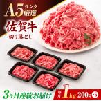 佐賀牛 A5 ランク切り落とし 1kg
