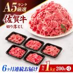 佐賀牛 A5 ランク切り落とし 1kg