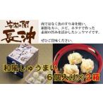 和風しゅうまい 6個入り×9箱 しゅうまい