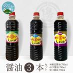 本醸造醤油とみどり醤油と甘口醤油のセット