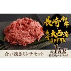 長崎和牛 長崎大西海SPF豚 合い挽き ミンチ 約1kg